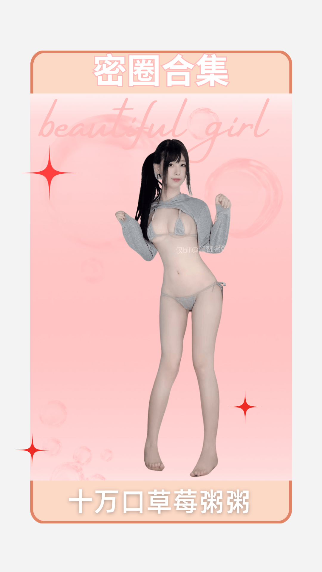 十万口草莓粥粥(B站) – 舰长图包合集&视频